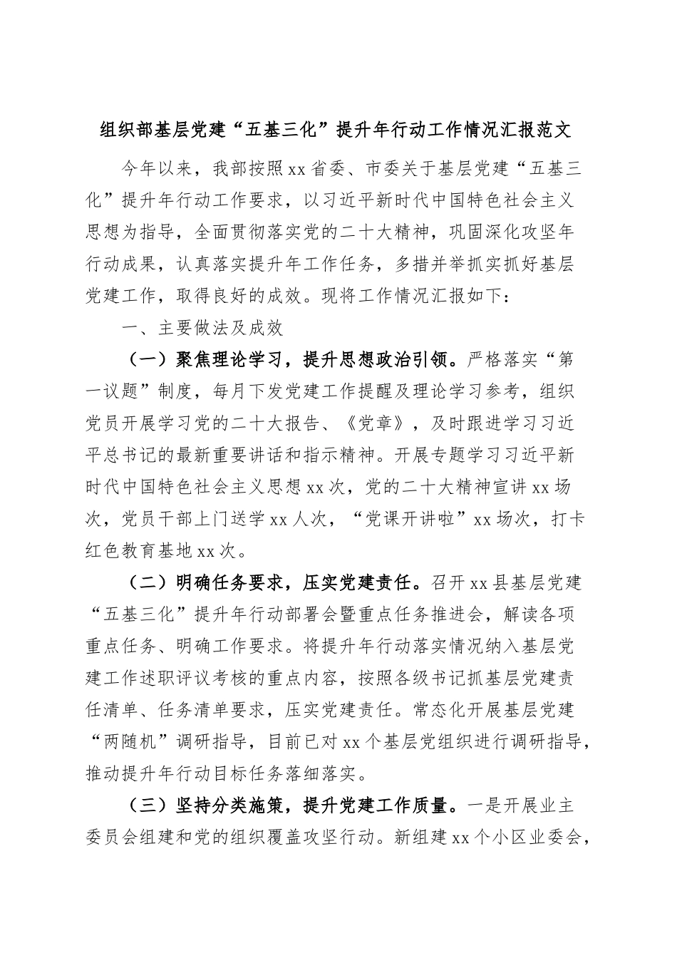 2024年组织部基层团队建设五基三化提升年行动工作汇报总结报告 .docx_第1页