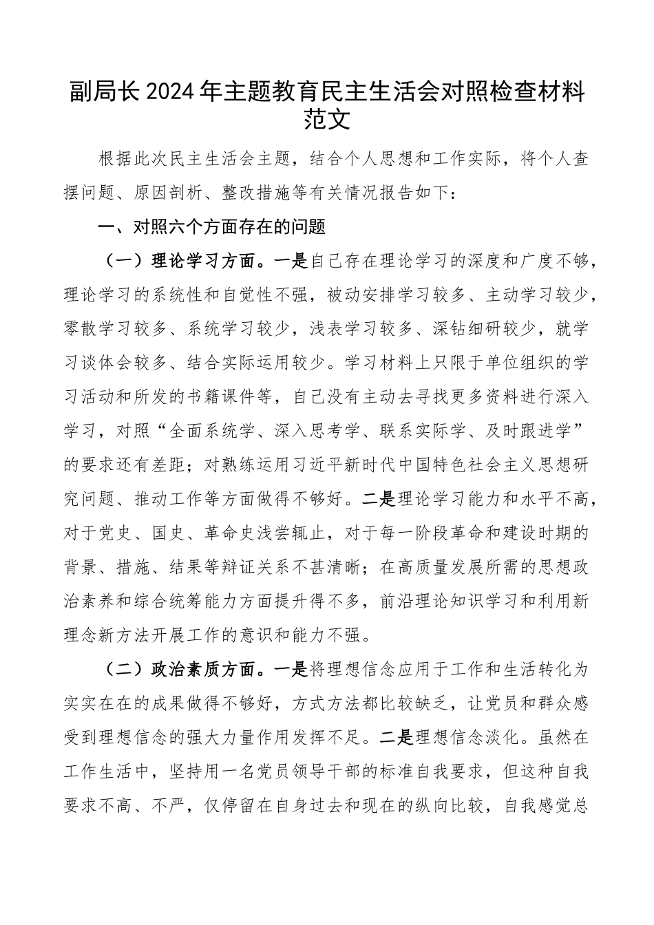 2024年xx生活会个人对照检查材料学习素质能力担当作为作风廉洁班子成员检视剖析发言提纲 .docx_第1页