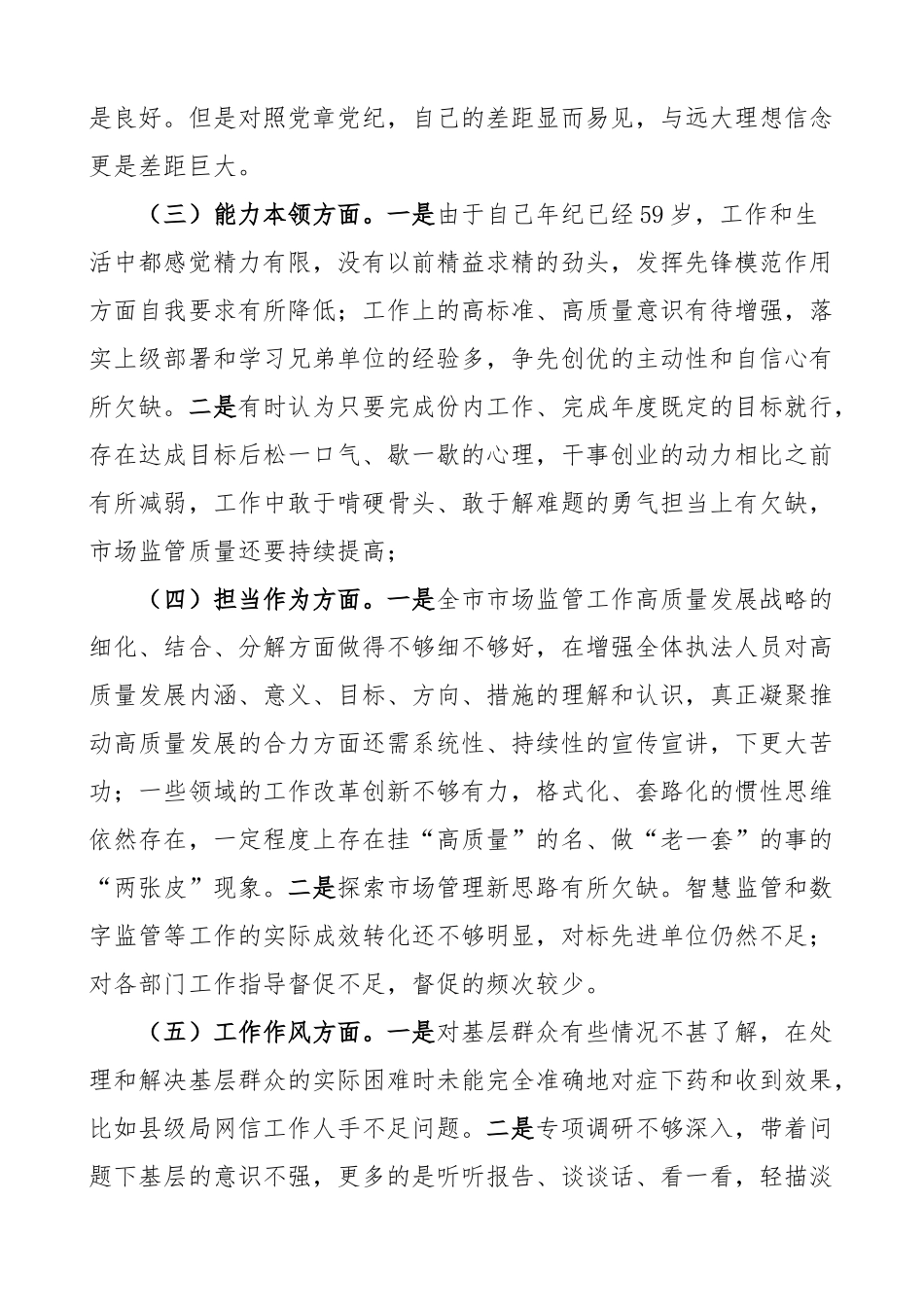 2024年xx生活会个人对照检查材料学习素质能力担当作为作风廉洁班子成员检视剖析发言提纲 .docx_第2页