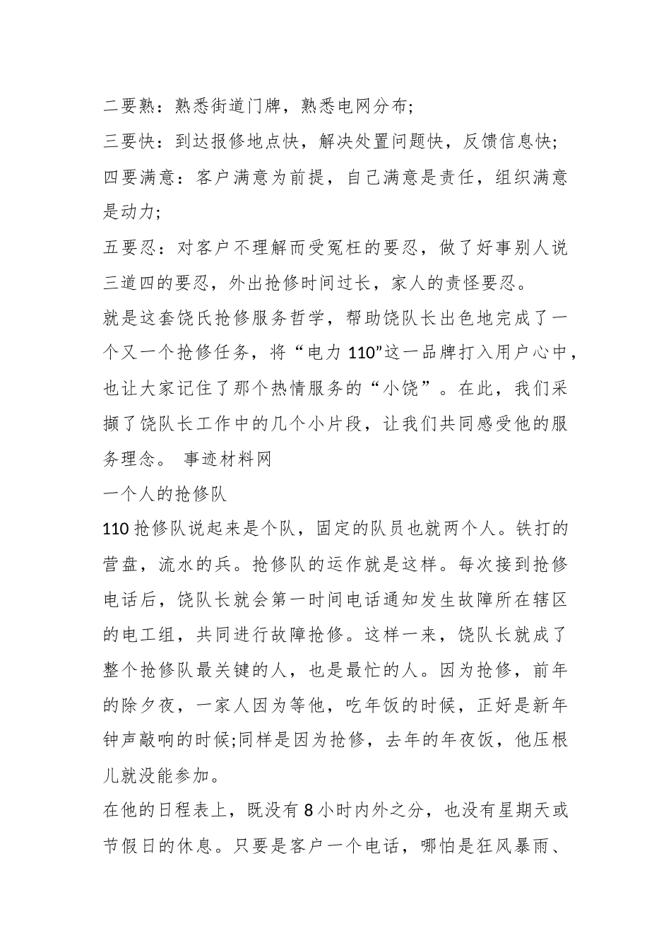 2024年供电公司优秀员工先进事迹材料（16篇） .docx_第2页