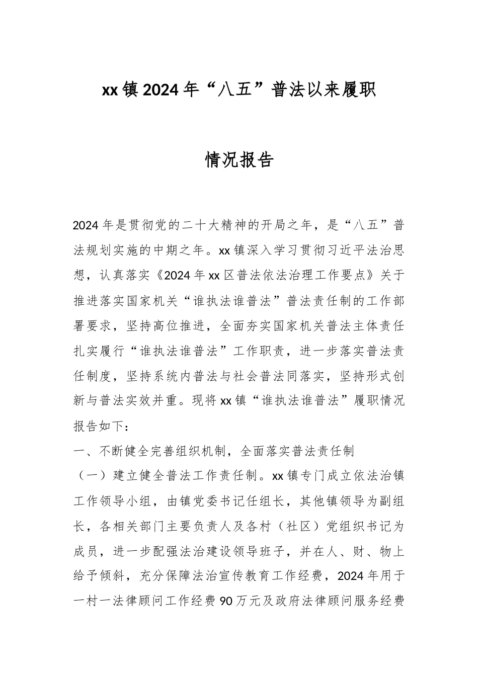 XX镇2024年“八五”普法以来履职情况报告 .docx_第1页