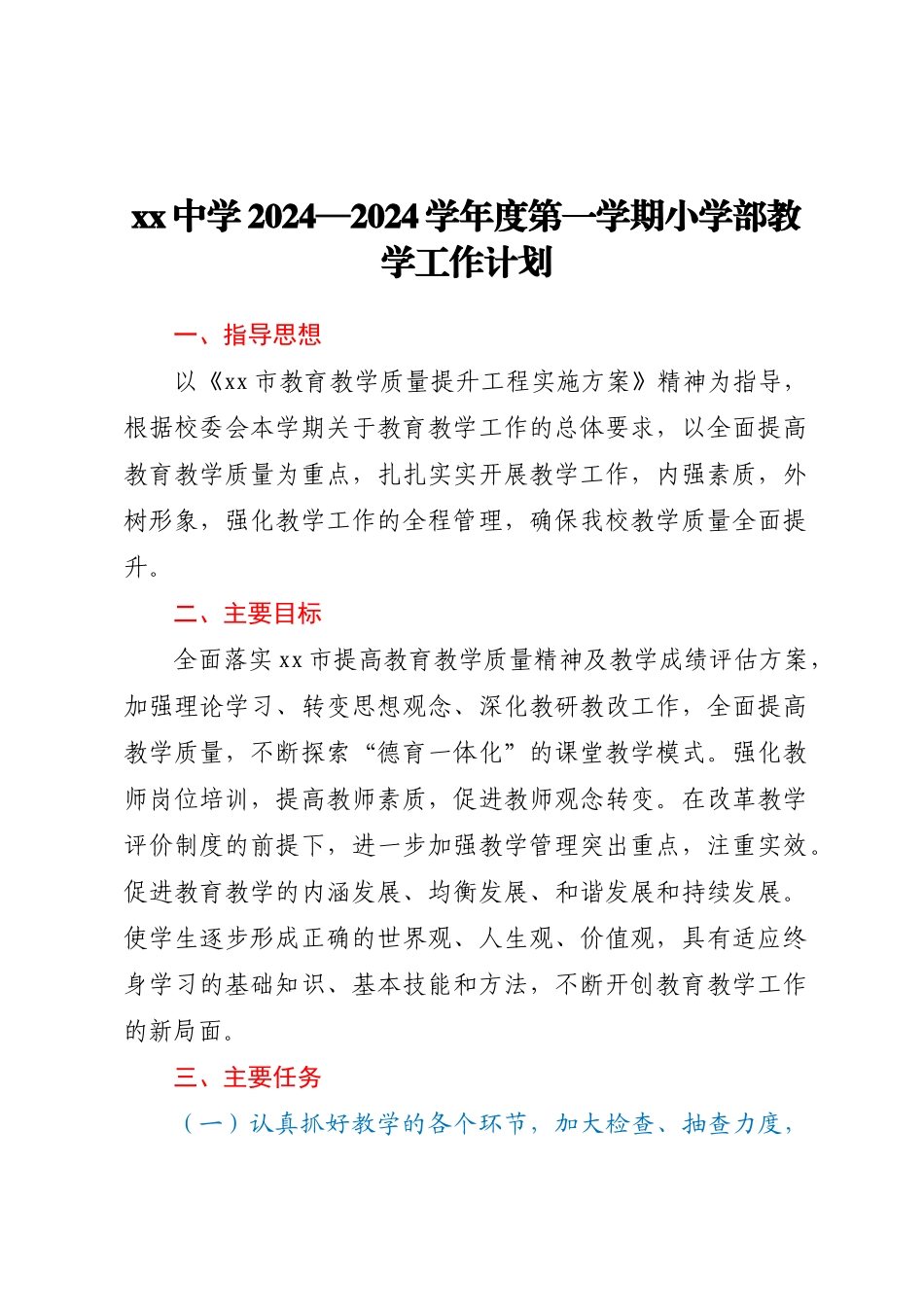 XX中学2024—2024学年度第一学期小学部教学工作计划 .docx_第1页