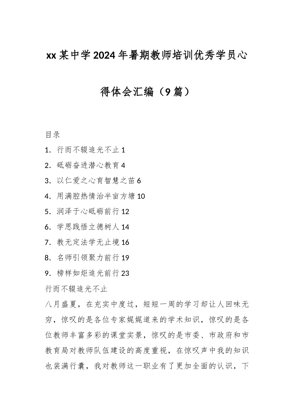 XX某中学2024年暑期教师培训优秀学员心得体会（9篇） .docx_第1页