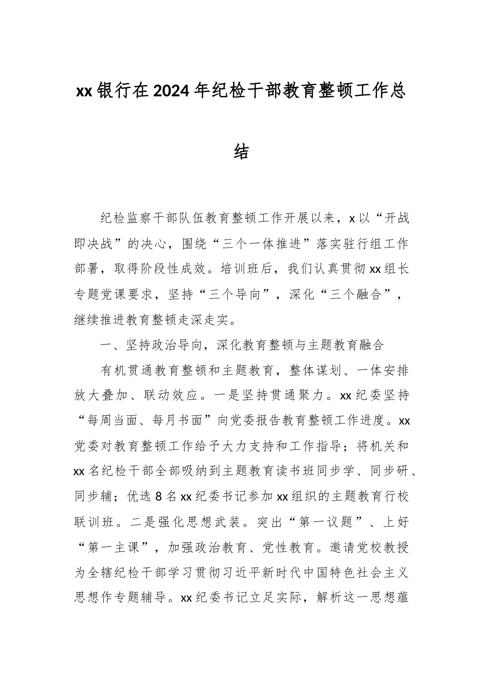 XX银行在2024年纪检干部教育整顿工作总结 .docx_第1页