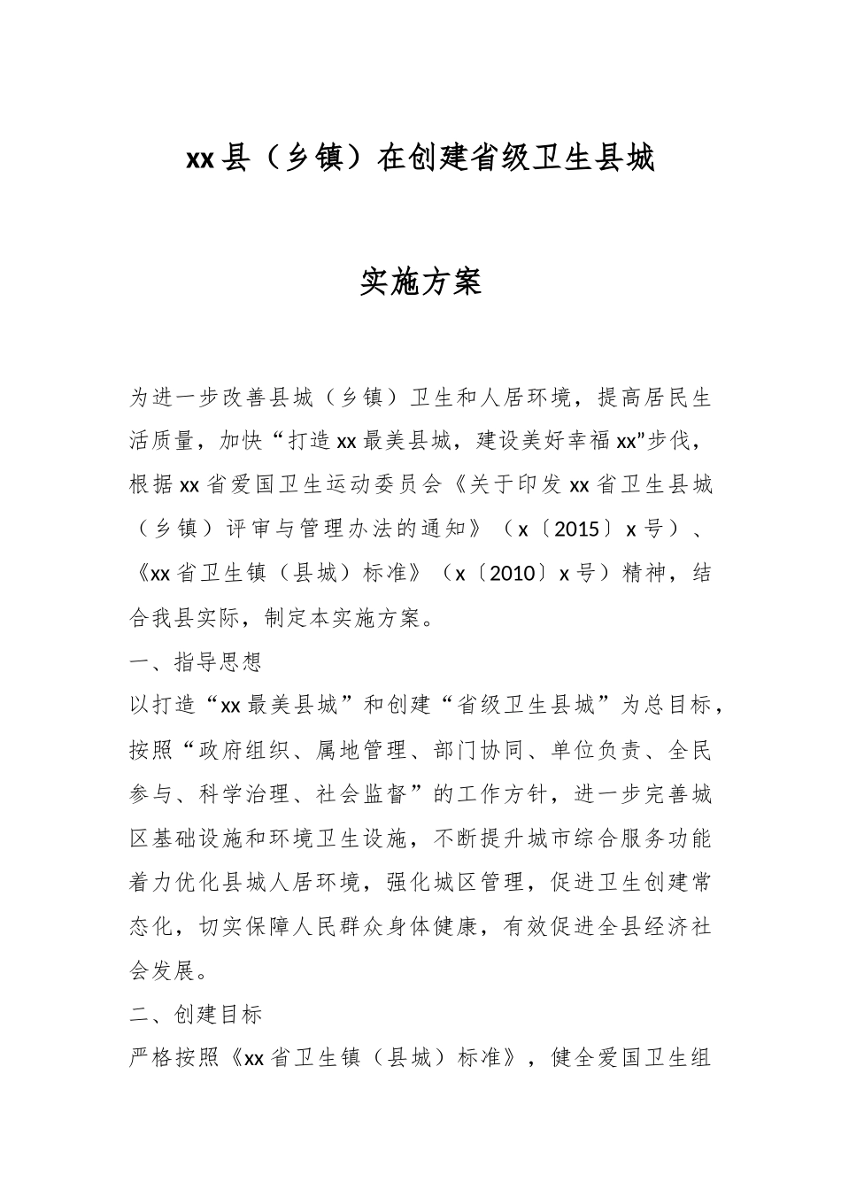 2024年XX县（乡镇）在创建省级卫生县城实施方案 .docx_第1页