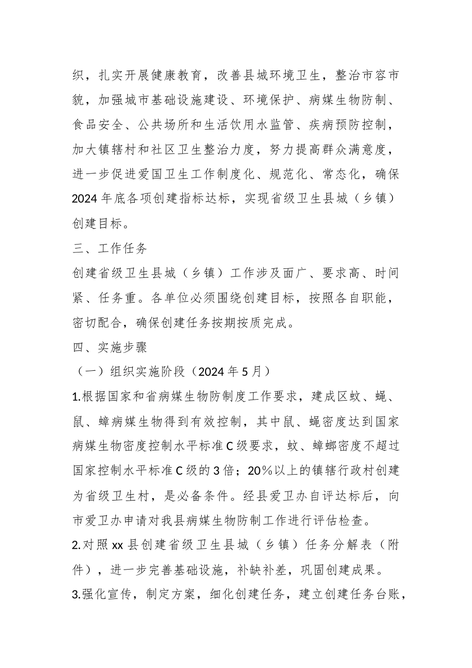 2024年XX县（乡镇）在创建省级卫生县城实施方案 .docx_第2页