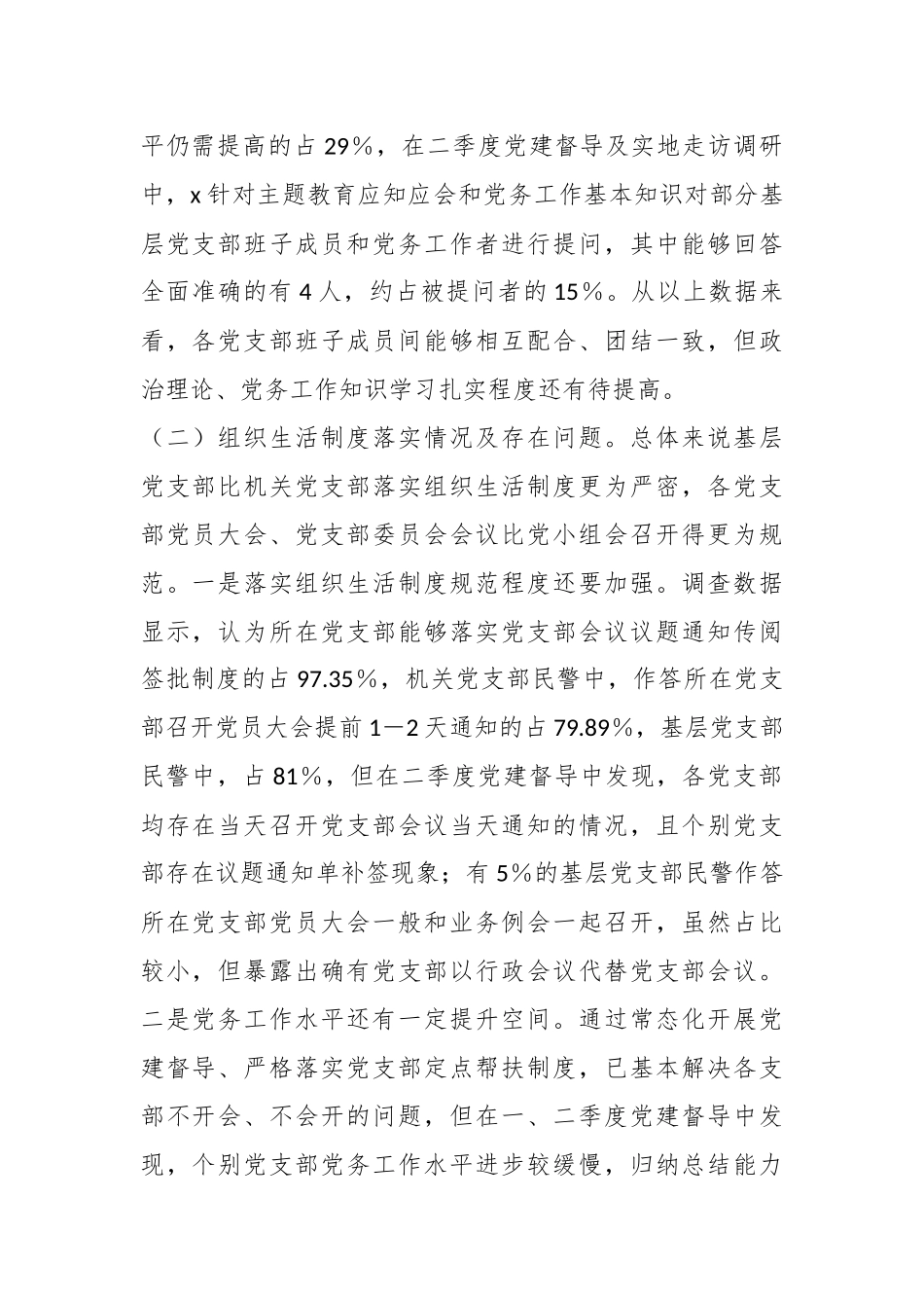 2024年关于党支部建设情况的调研报告 .docx_第2页