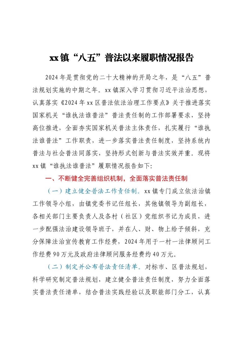 2024年XX镇“八五”普法以来履职情况报告 .docx_第1页