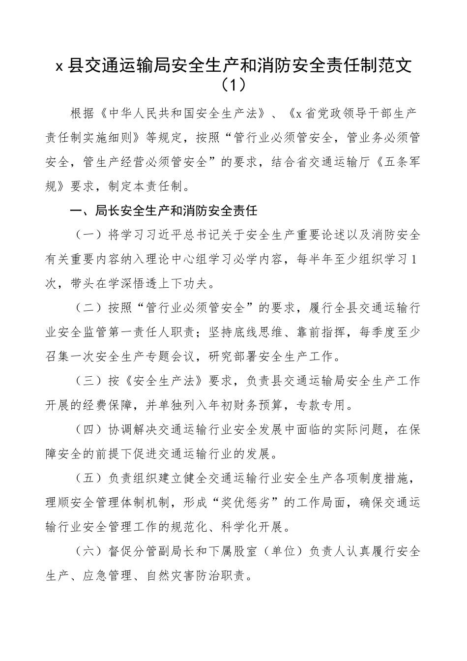 2024年安全生产和消防安全工作责任制度交通运输局民政局学校4篇 .docx_第1页