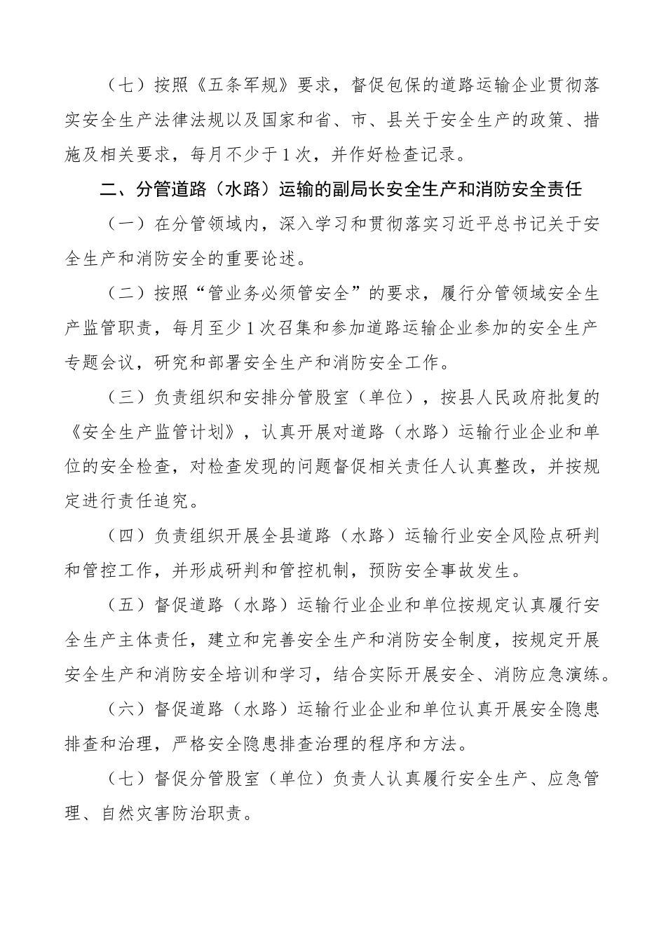 2024年安全生产和消防安全工作责任制度交通运输局民政局学校4篇 .docx_第2页