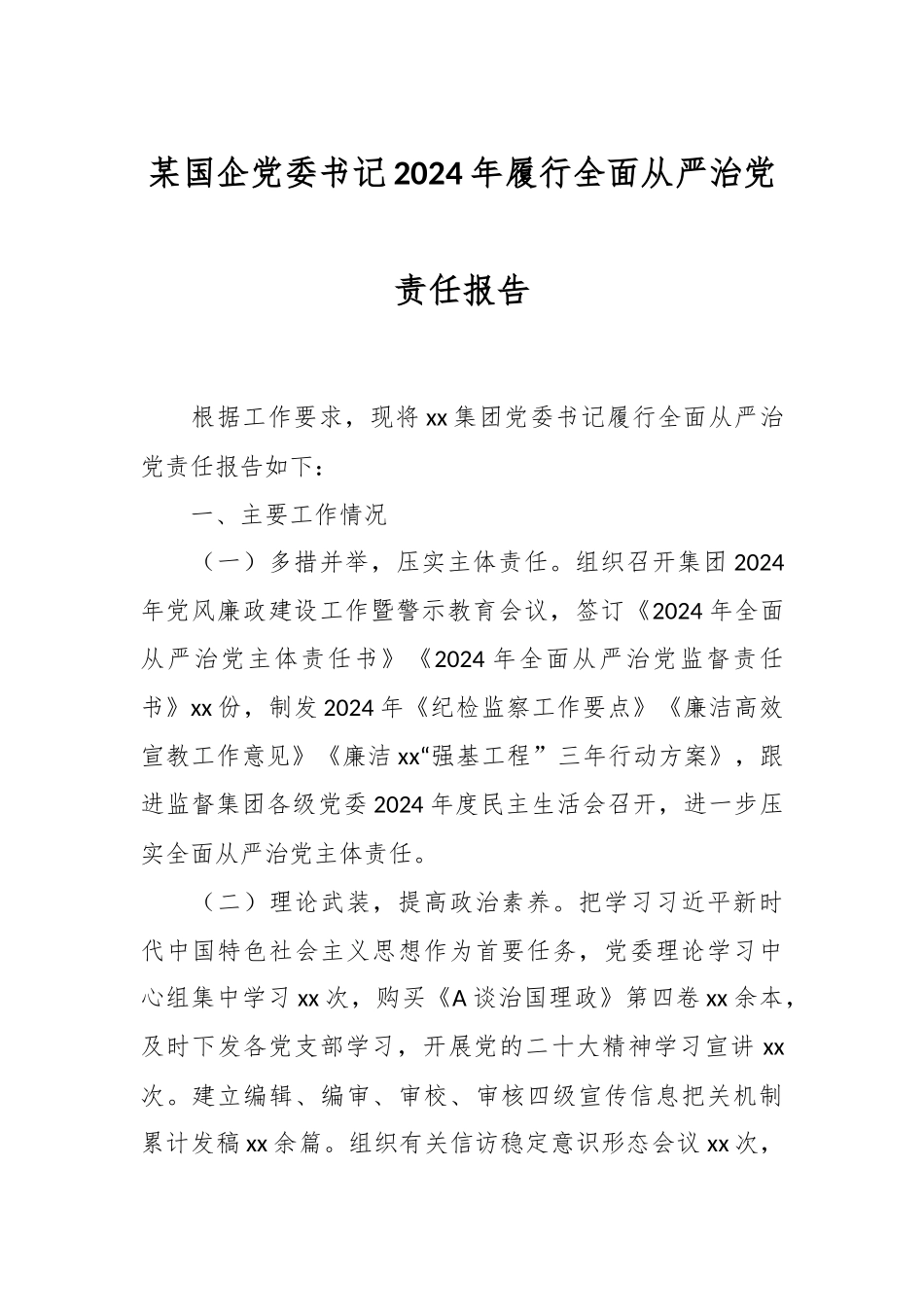 某国企党委书记2024年履行全面从严治党责任报告 .docx_第1页