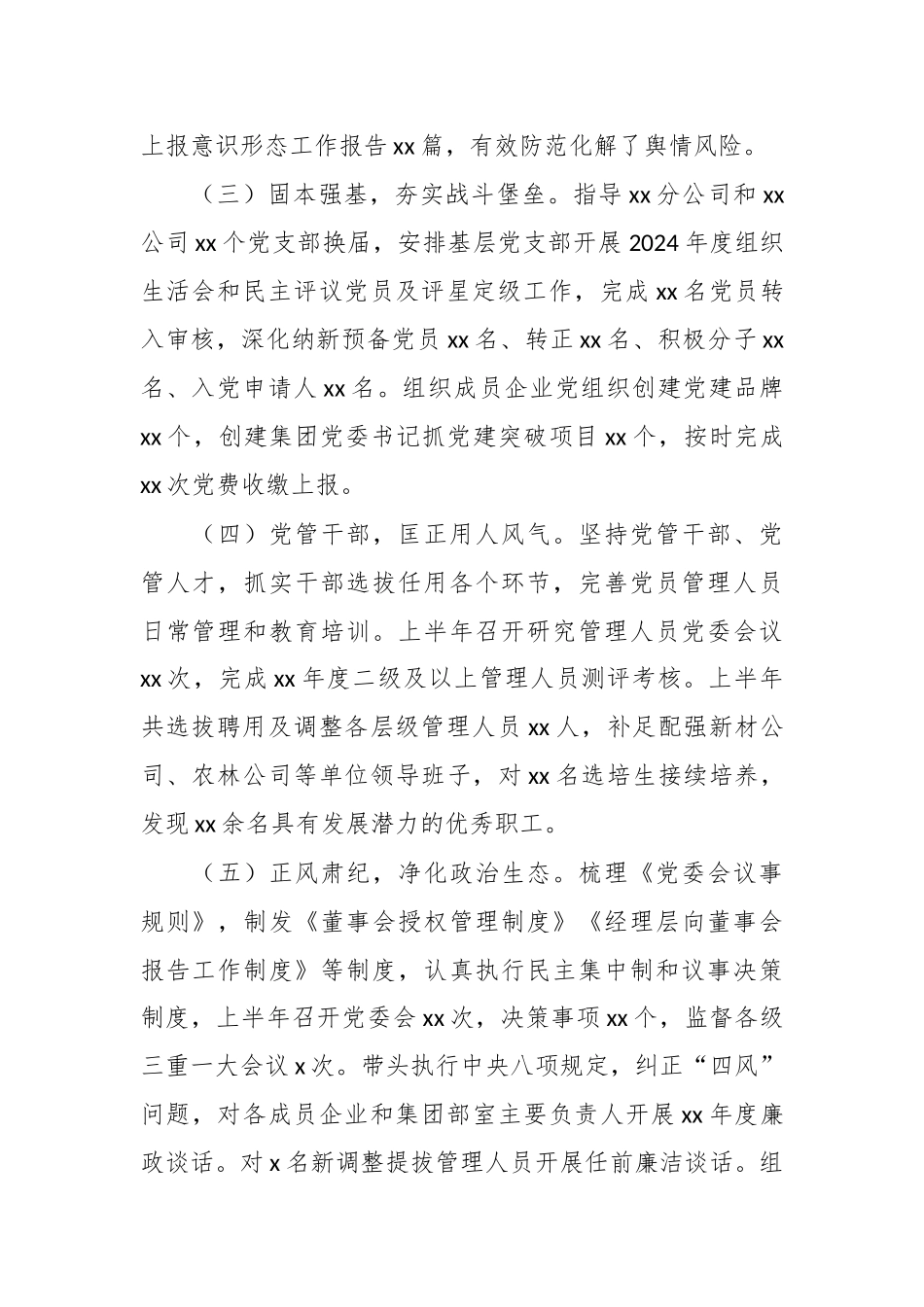 某国企党委书记2024年履行全面从严治党责任报告 .docx_第2页
