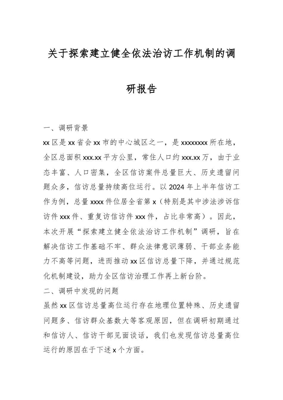 2024年关于探索建立健全依法治访工作机制的调研报告 .docx_第1页