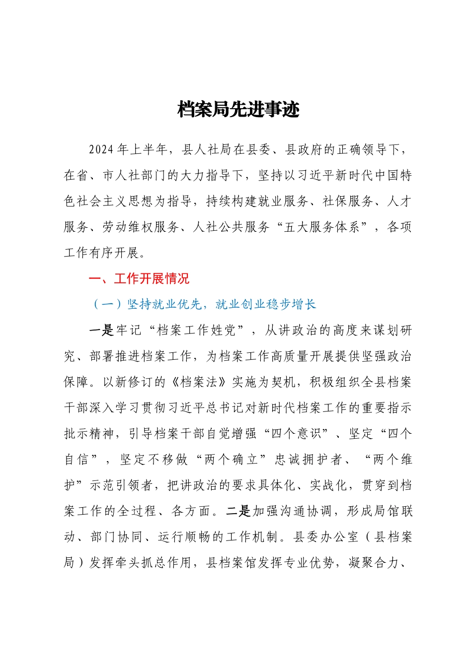 2024年档案局先进事迹 .docx_第1页