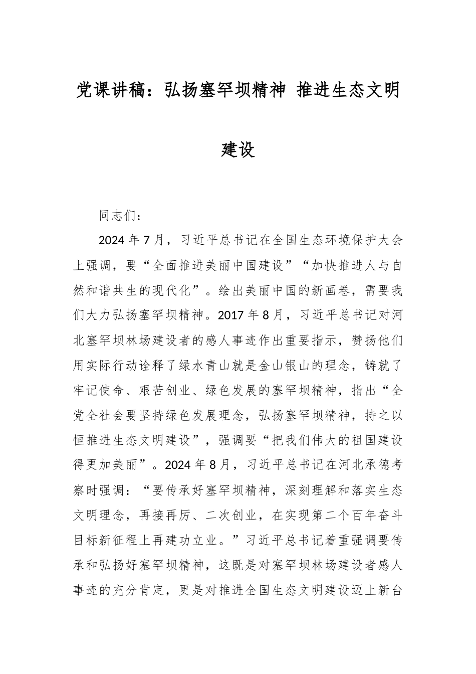 2024年党课讲稿：弘扬塞罕坝精神 推进生态文明建设 .docx_第1页