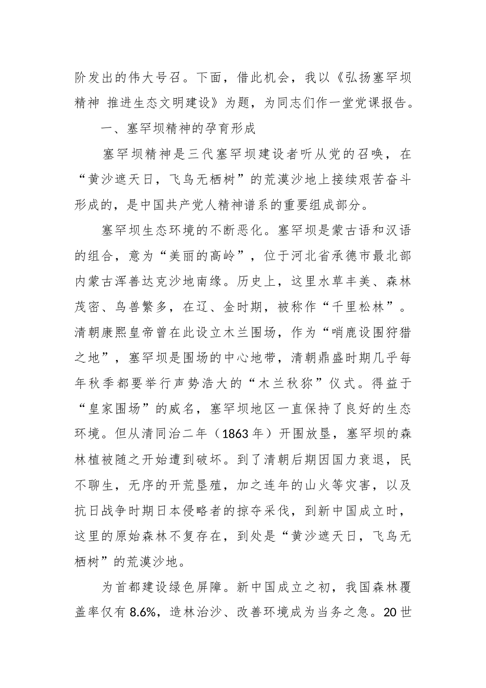 2024年党课讲稿：弘扬塞罕坝精神 推进生态文明建设 .docx_第2页