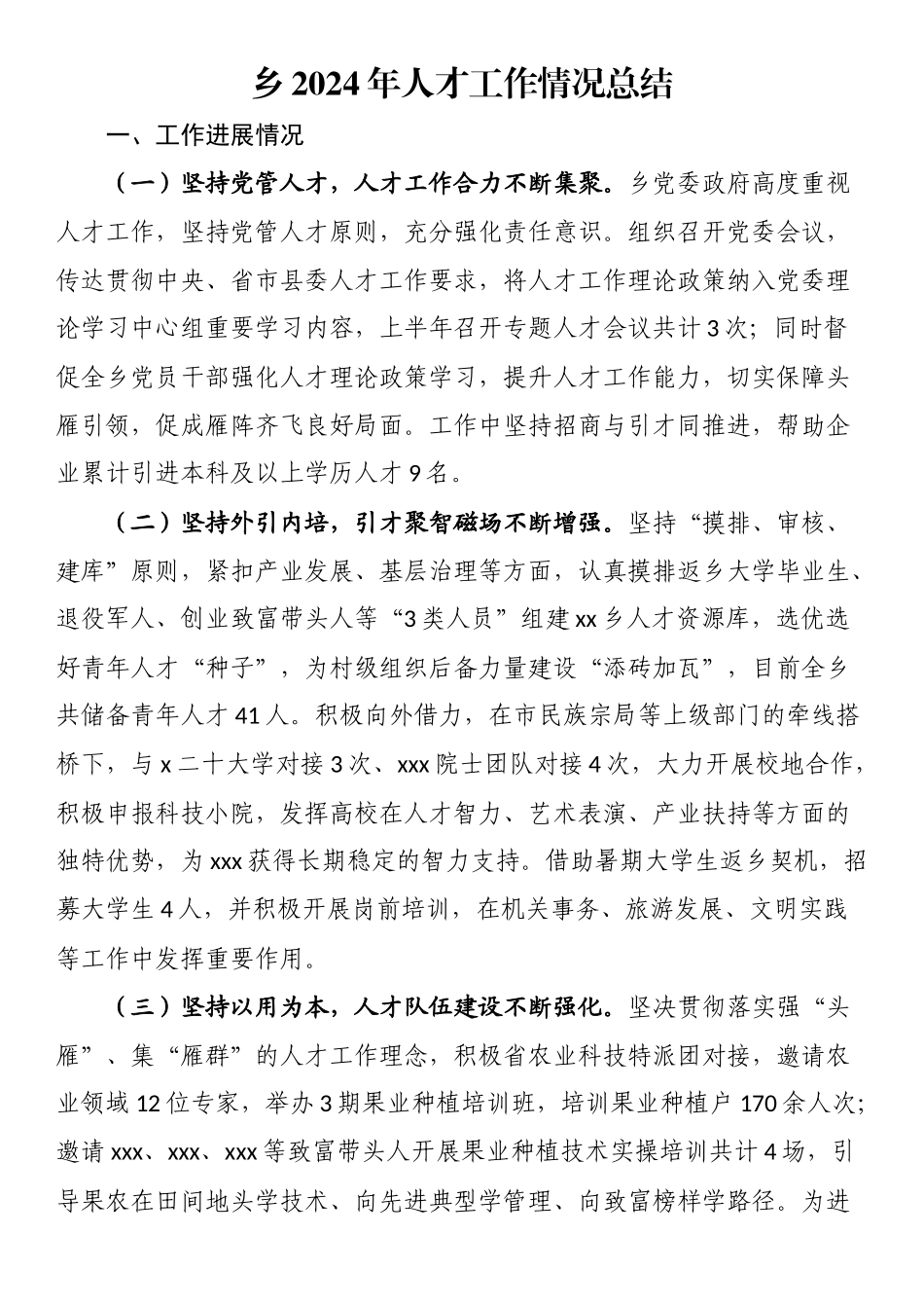 乡2024年人才工作情况总结 .docx_第1页