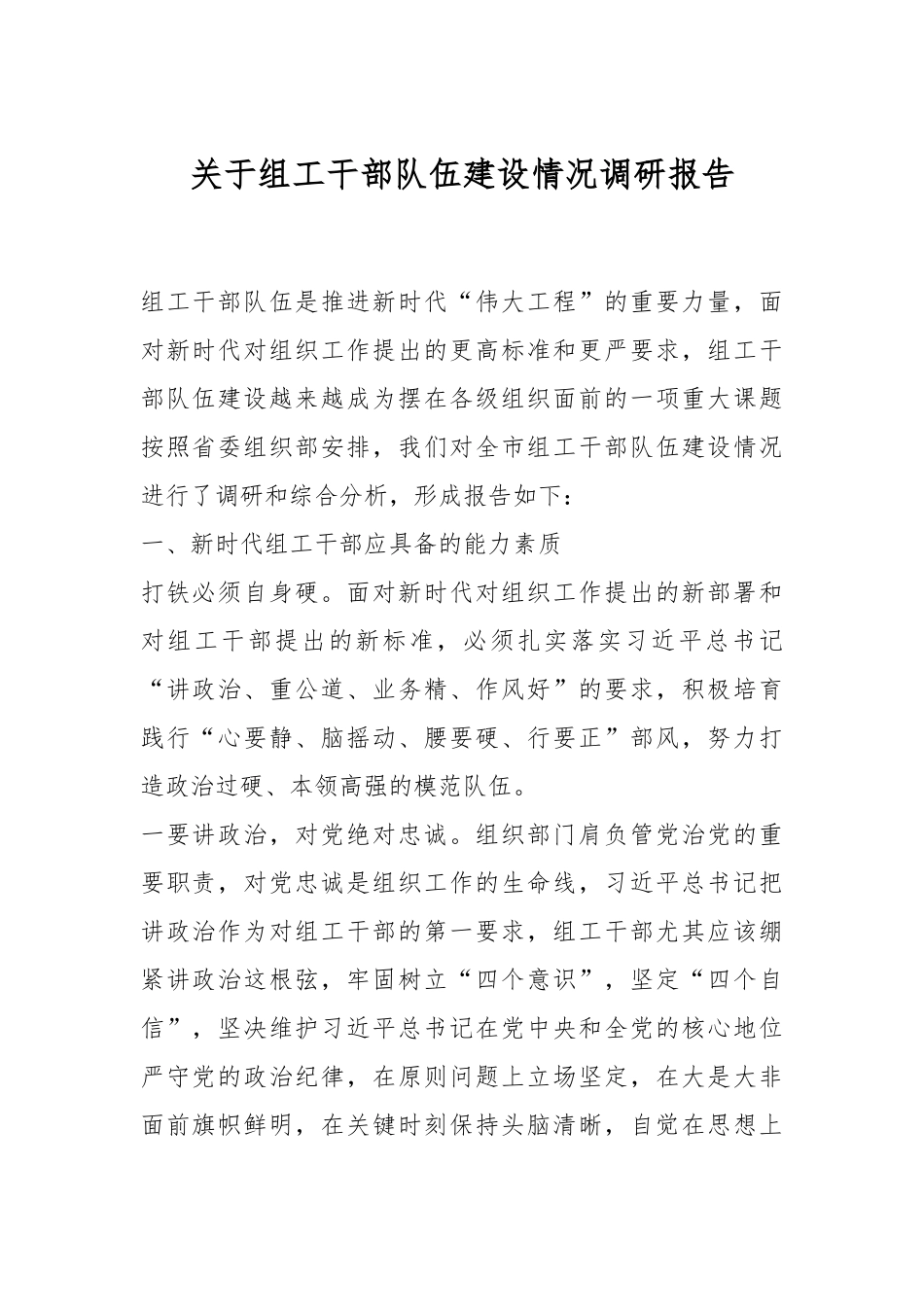 2024年关于组工干部队伍建设情况调研报告 (2) .docx_第1页