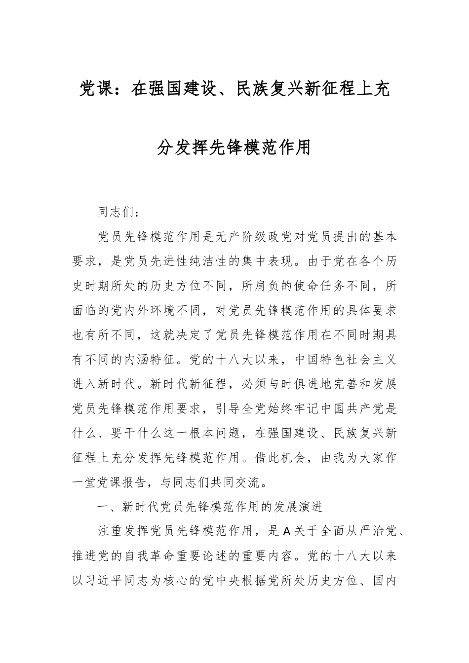 2024年党课：在强国建设、民族复兴新征程上充分发挥先锋模范作用 (2) .docx_第1页