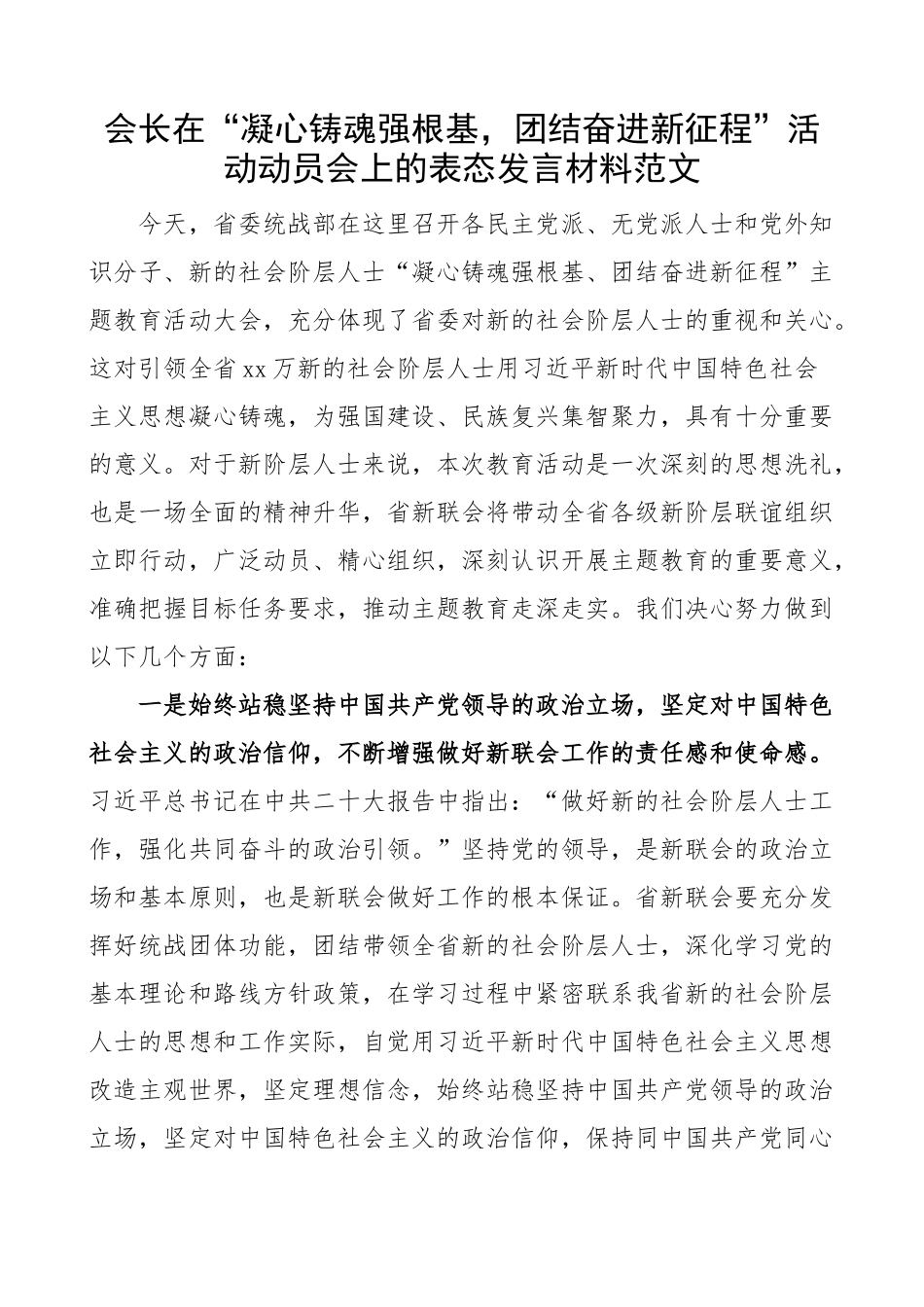 2024年会长在凝心铸魂强根基团结奋进新征程活动动员会上的表态发言材料统战 .docx_第1页