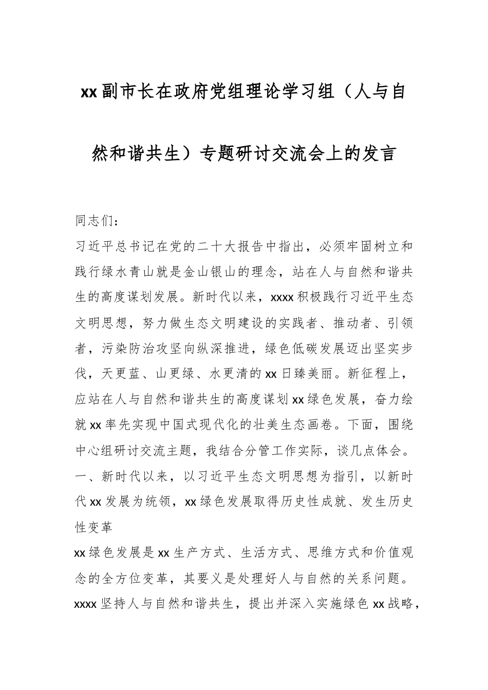 2024年XX副市长在政府党组理论学习组（人与自然和谐共生）专题研讨交流会上的发言 .docx_第1页