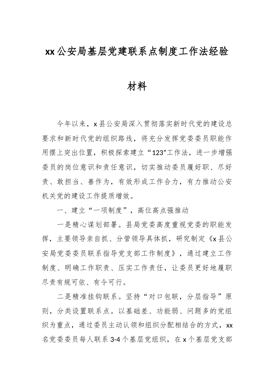 2024年XX公安局基层党建联系点制度工作法经验材料 .docx_第1页