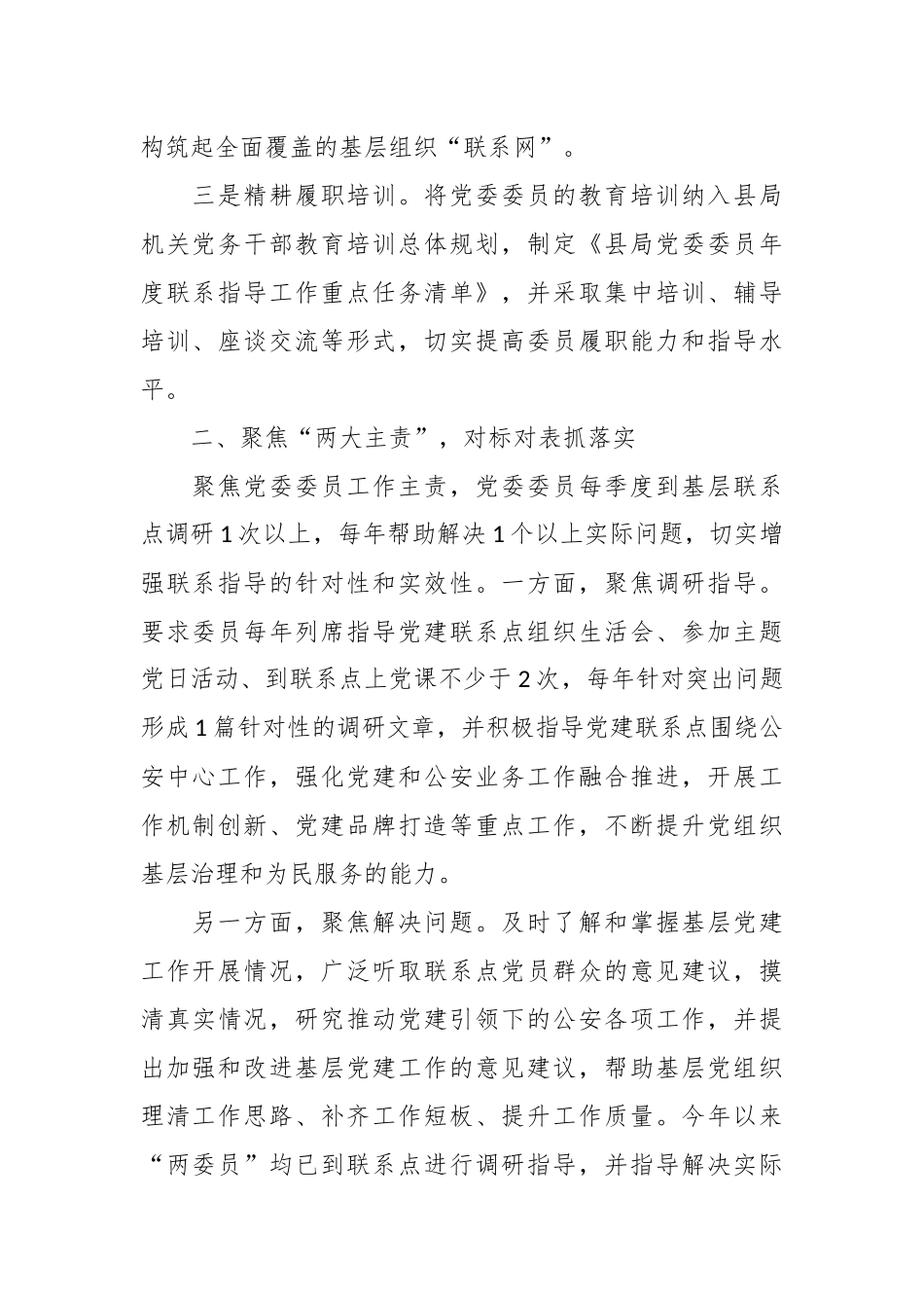 2024年XX公安局基层党建联系点制度工作法经验材料 .docx_第2页