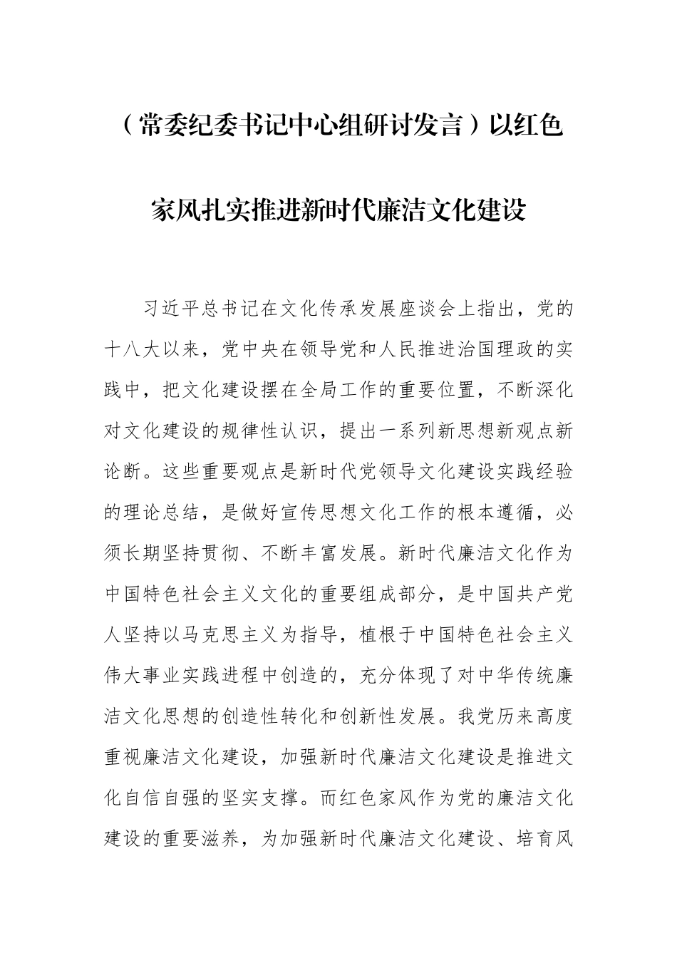 2024年【常委纪委书记中心组研讨发言】以红色家风扎实推进新时代廉洁文化建设 .docx_第1页