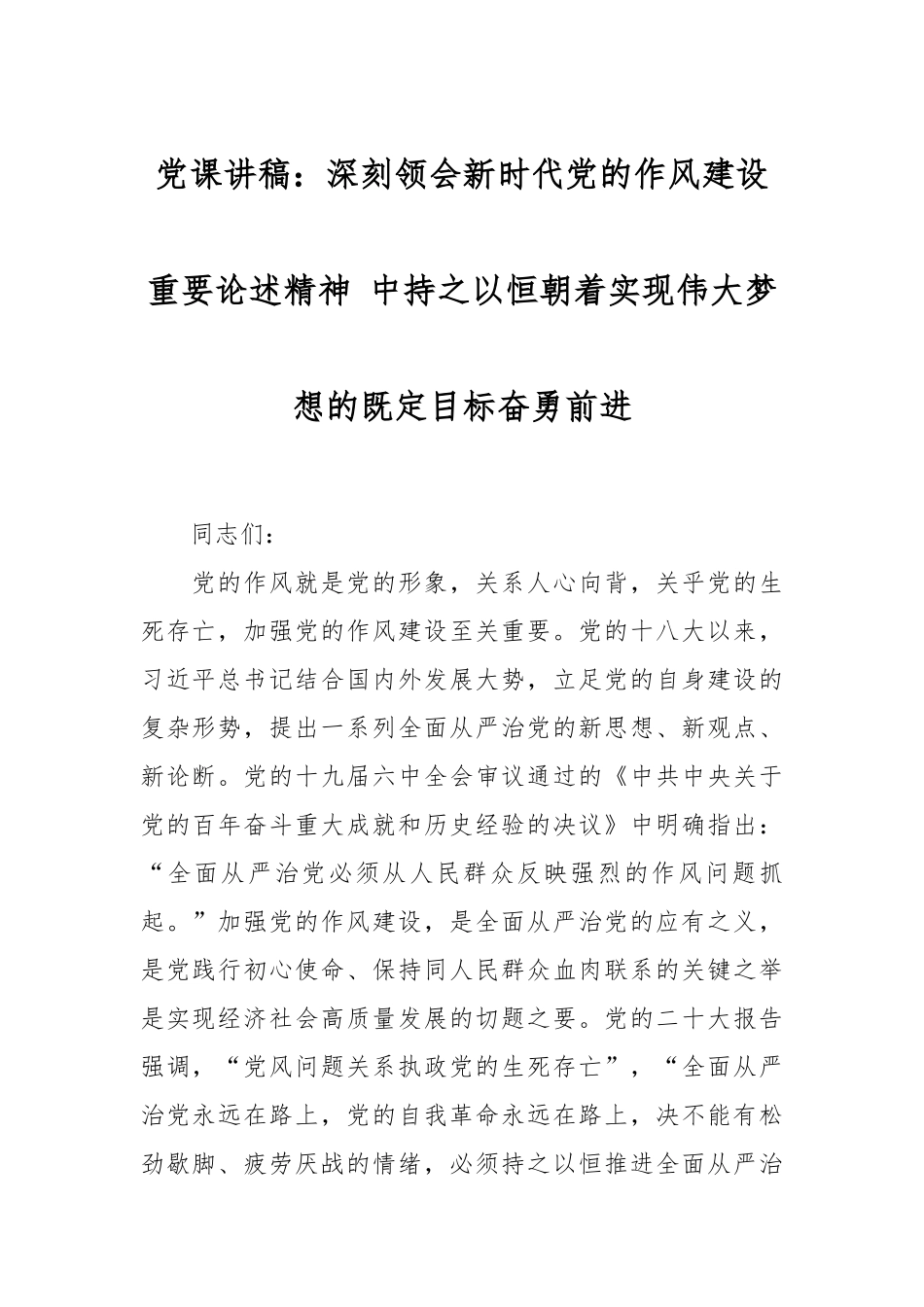 2024年党课讲稿：深刻领会新时代党的作风建设重要论述精神 中持之以恒朝着实现伟大梦想的既定目标奋勇前进 .docx_第1页