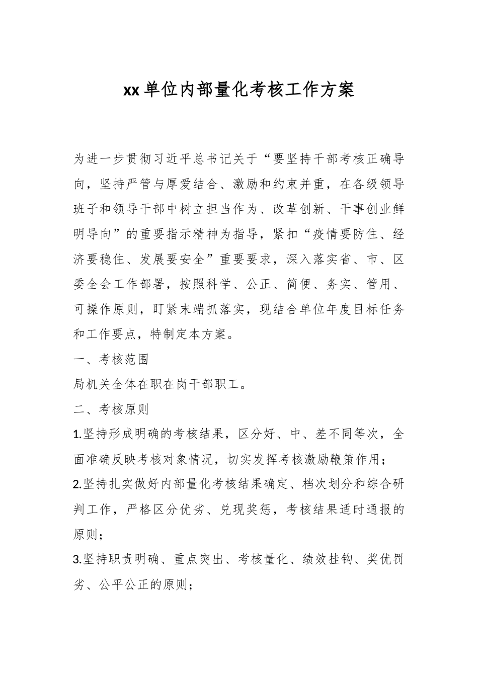 2024年XX单位内部量化考核工作方案 .docx_第1页