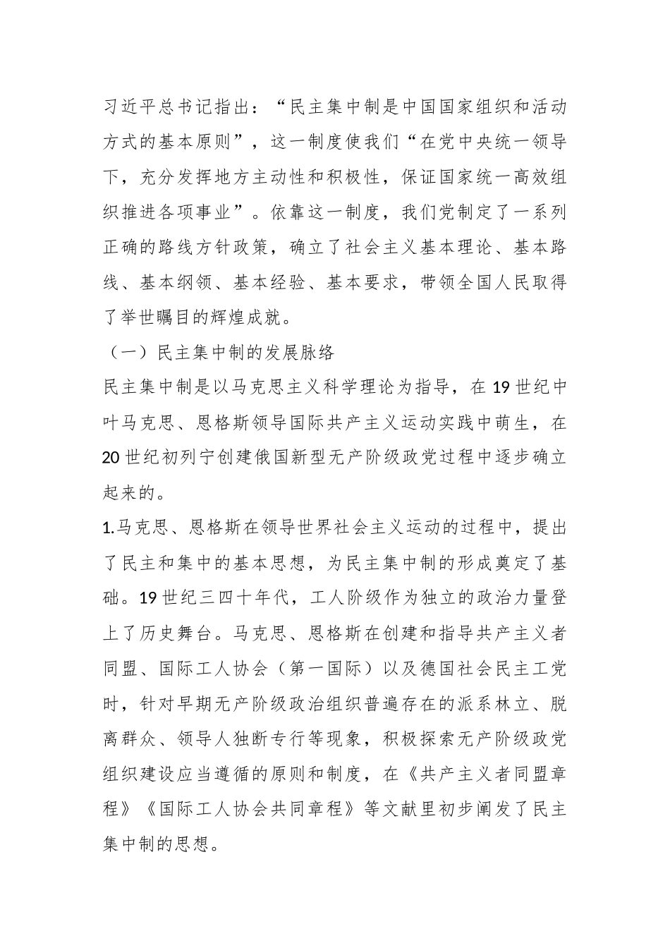 2024年党课教育：把握根本遵循领悟实质内涵提升新时代全面贯彻民主集中制质量水平 .docx_第2页