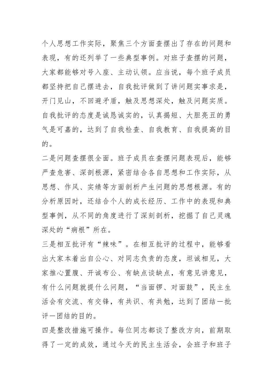 2024年XX领导在参加下级党组织领导班子民主生活会上的点评讲话 .docx_第2页