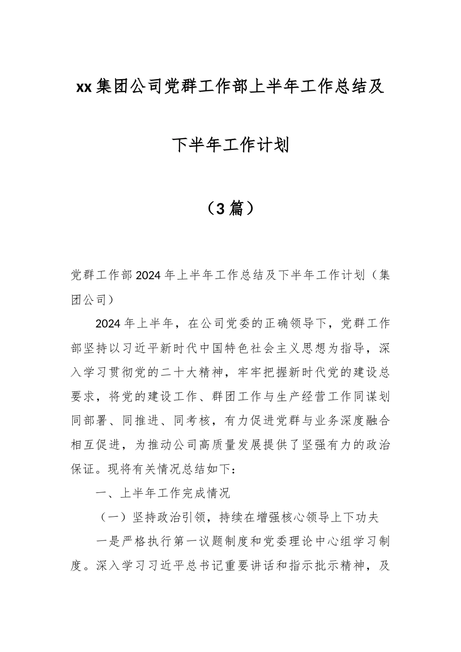 2024年XX集团公司党群工作部上半年工作总结及下半年工作计划（3篇） .docx_第1页