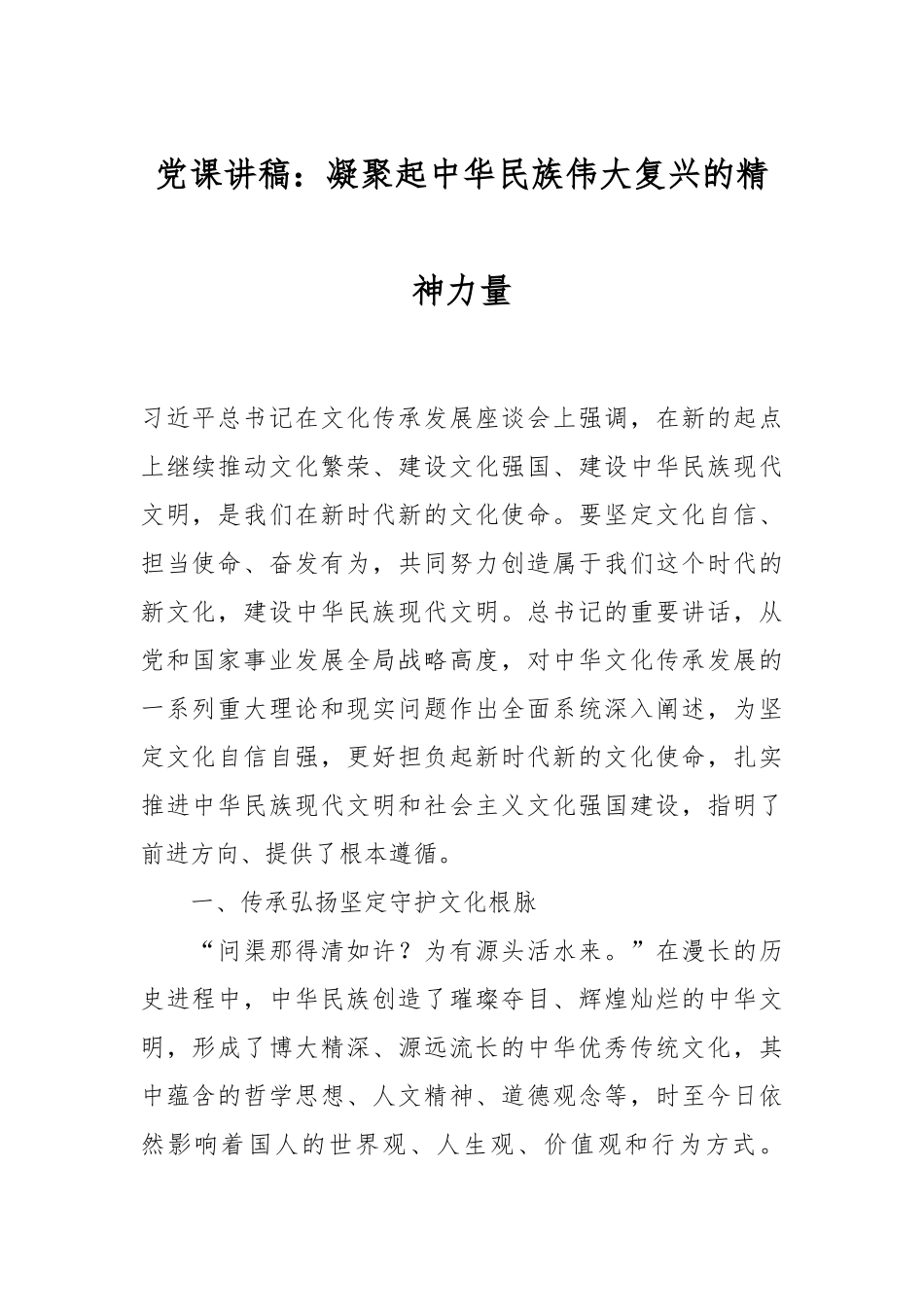 2024年党课讲稿：凝聚起中华民族伟大复兴的精神力量 .docx_第1页