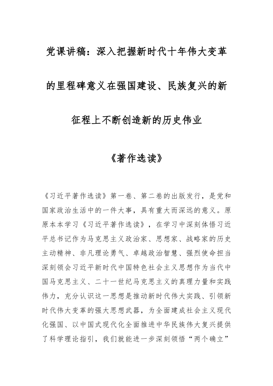 2024年党课讲稿：深入把握新时代十年伟大变革的里程碑意义在强国建设、民族复兴的新征程上不断创造新的历史伟业《著作选读》 .docx_第1页