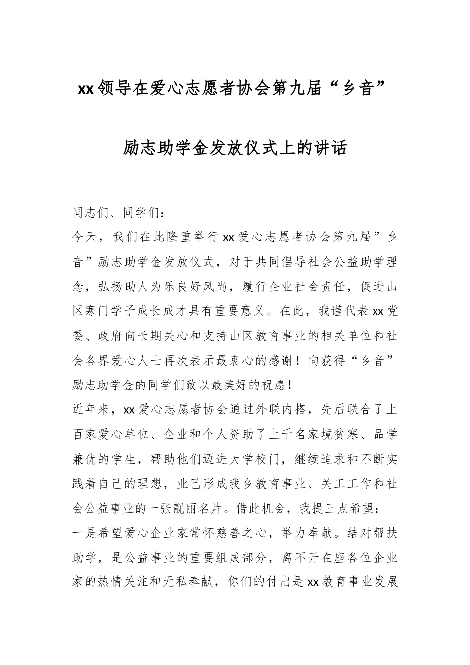 2024年XX领导在爱心志愿者协会第九届“乡音”励志助学金发放仪式上的讲话 .docx_第1页