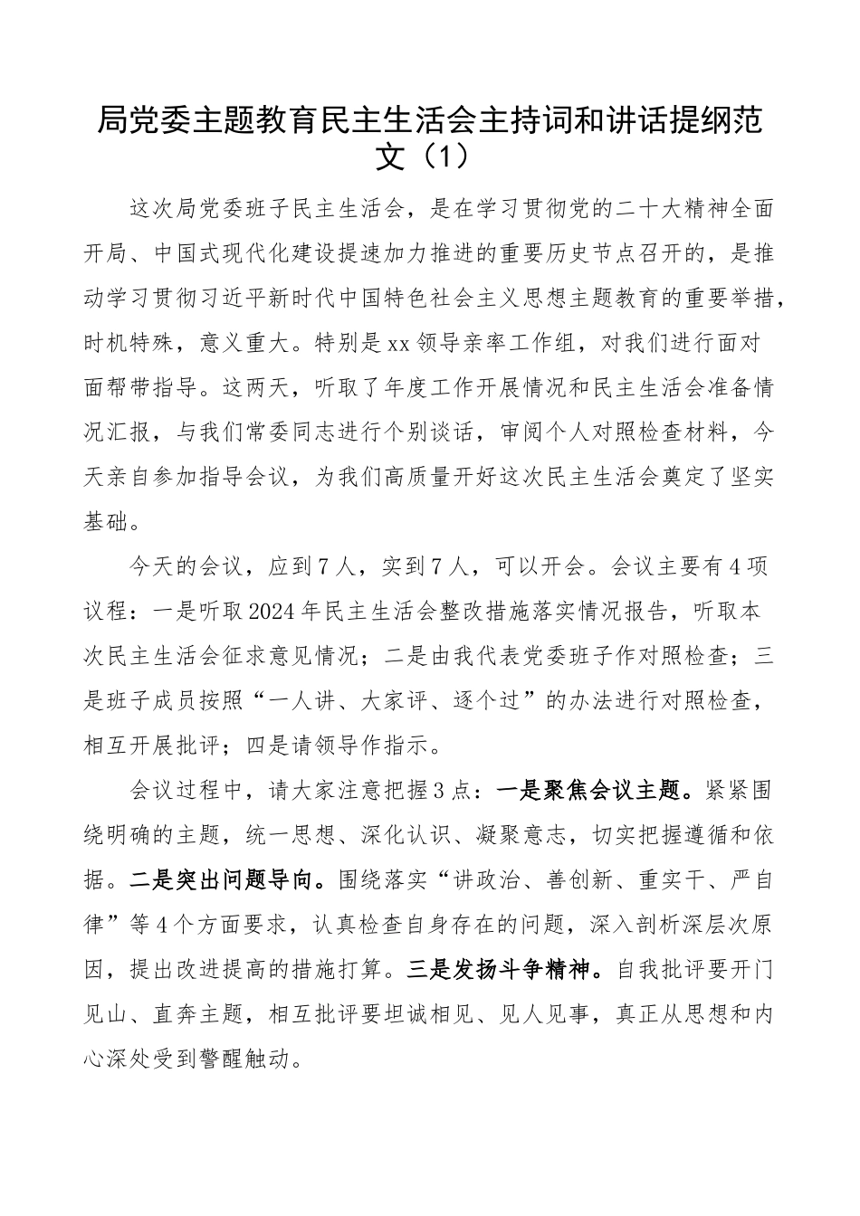 2024年xx生活会主持词和讲话3篇 .docx_第1页