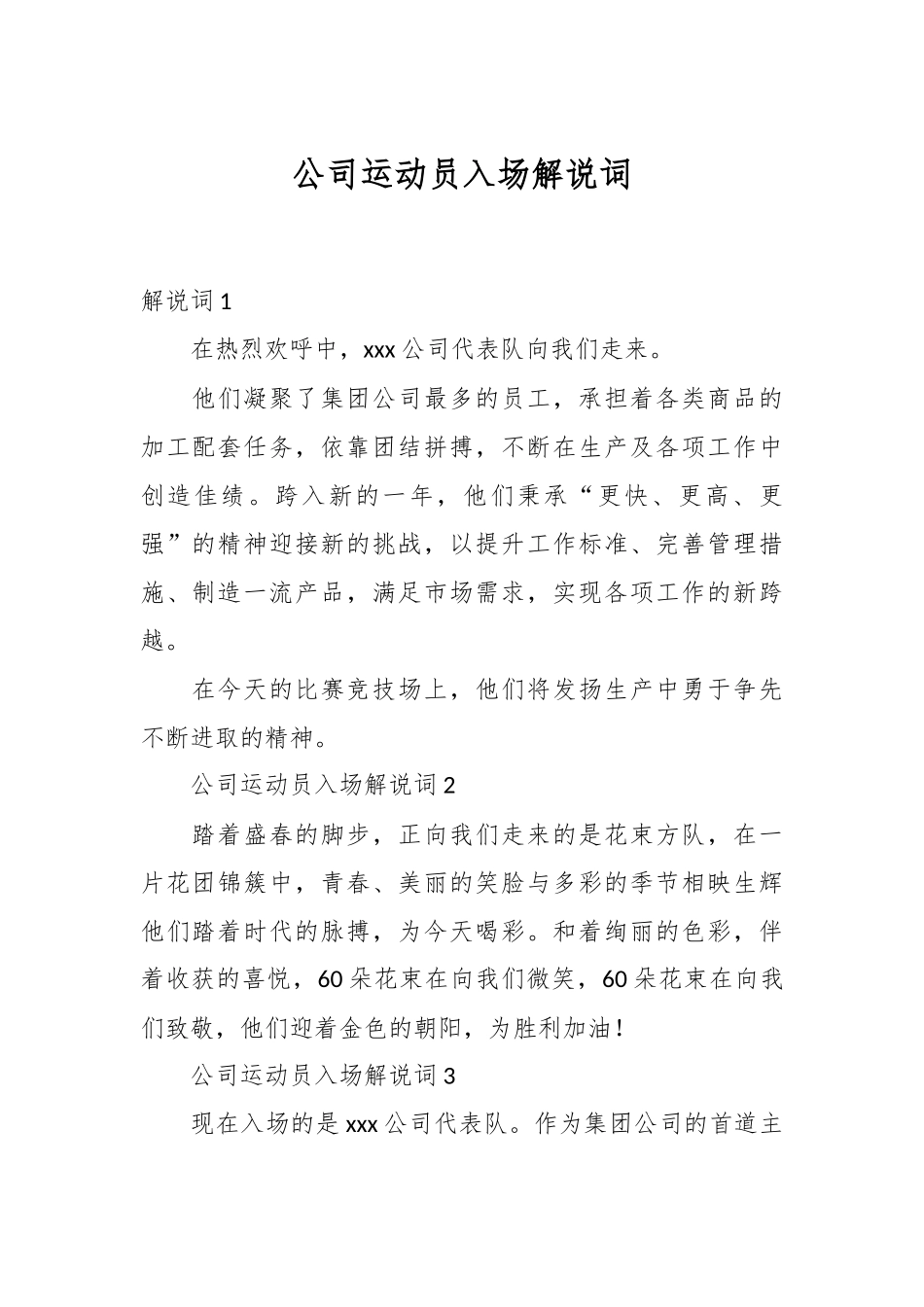 2024年公司运动员入场解说词 .docx_第1页