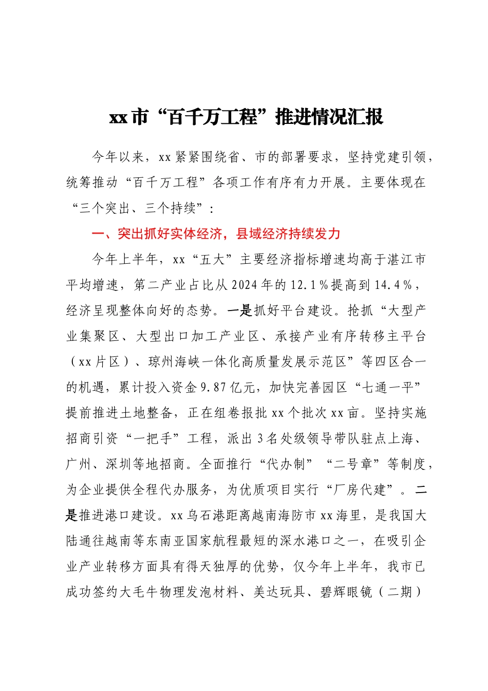 2024年XX市“百千万工程”推进情况汇报 .docx_第1页
