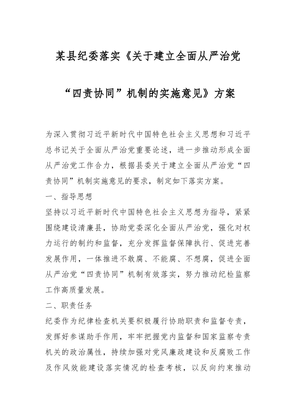 2024年XX县纪委落实《关于建立全面从严治党“四责协同”机制的实施意见》方案 .docx_第1页