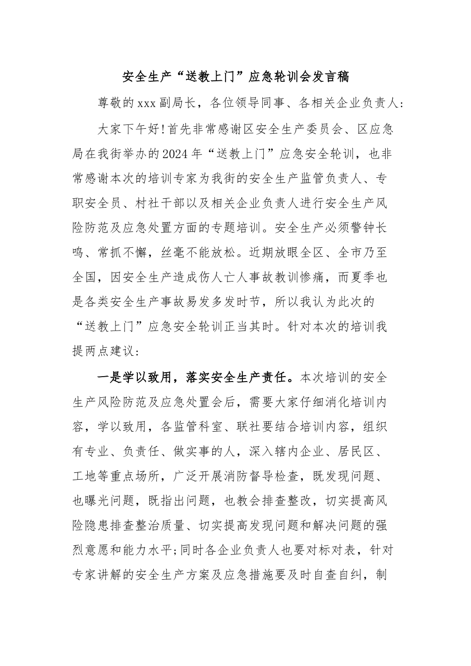 2024年安全生产“送教上门”应急轮训会发言稿 .docx_第1页