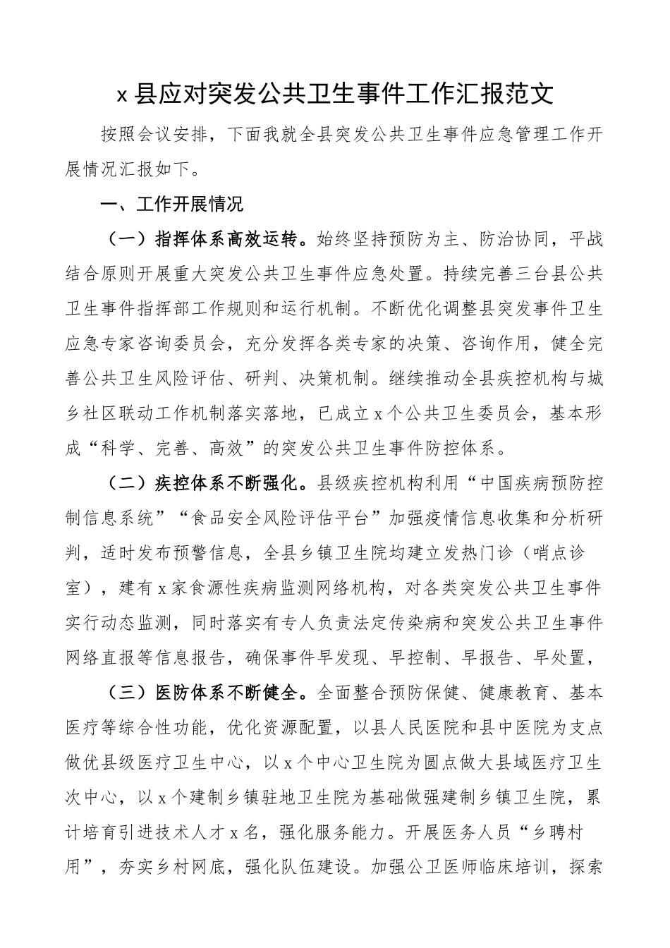 2024年x县应对突发公共卫生事件工作汇报总结报告 .docx_第1页