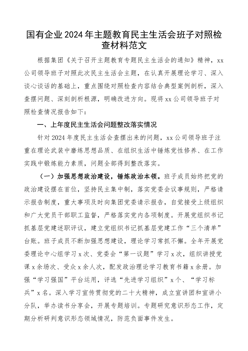 2024年班子对照z生活会班子对照检查材料含上年度整改会前准备学习素质能力担当作为作风廉洁公司检视剖析发言提纲 .docx_第1页