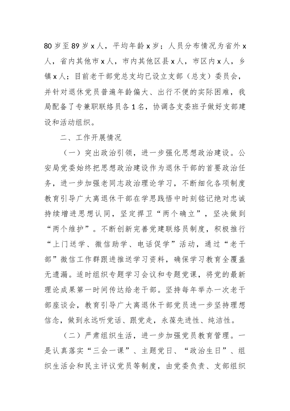 2024年公安局退休干部党支部标准化规范化建设情况报告 .docx_第2页