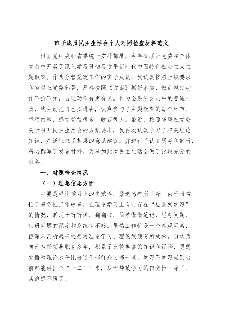2024年班子成员民主生活会个人对照检查材料（检视剖析发言提纲） .docx_第1页