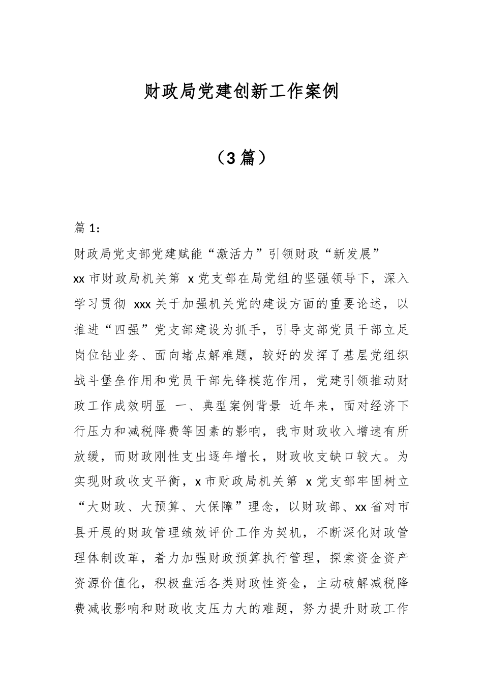 2024年财政局党建创新工作案例（3篇） .docx_第1页