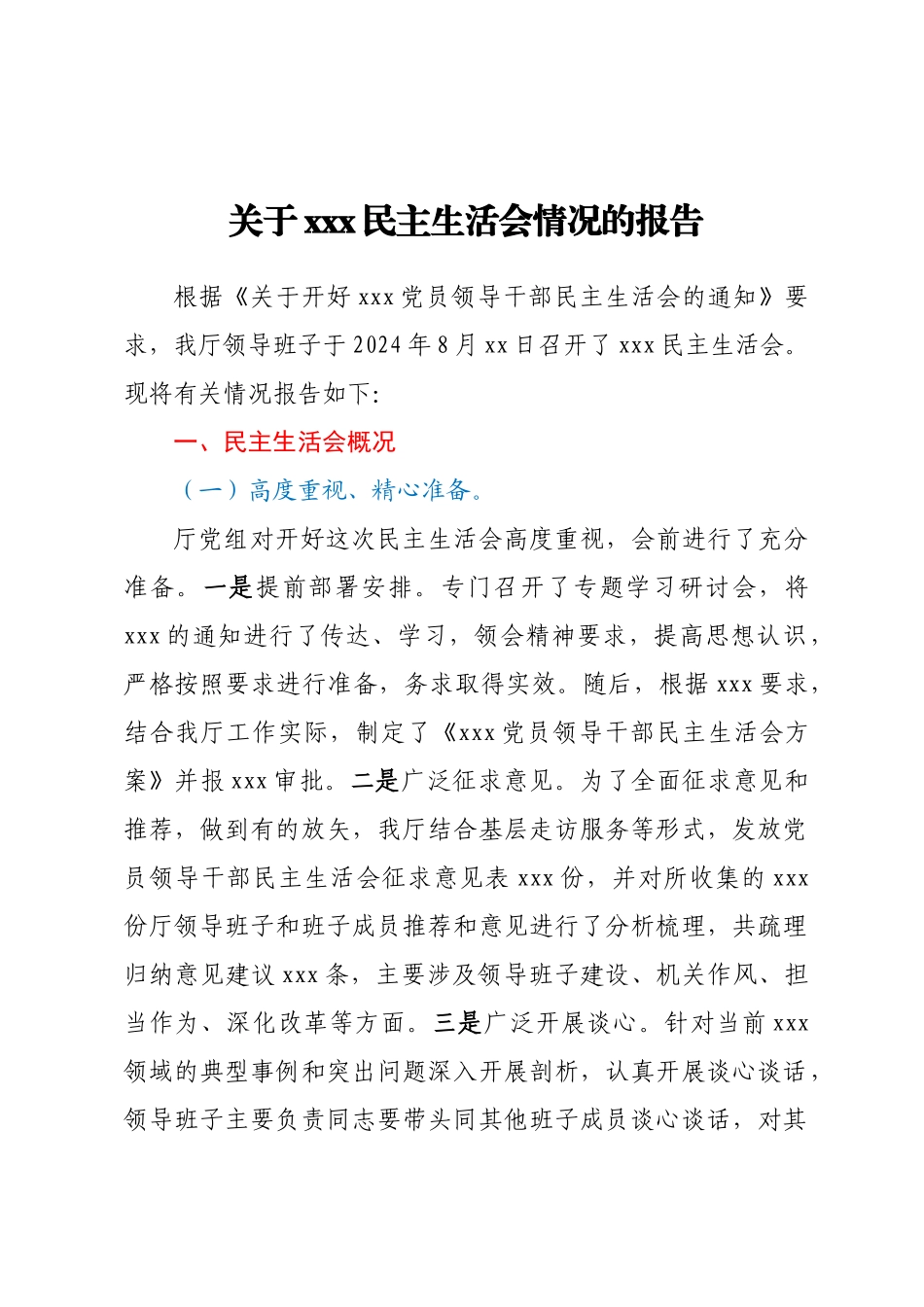 2024年关于XXX民主生活会情况的报告 (2) .docx_第1页