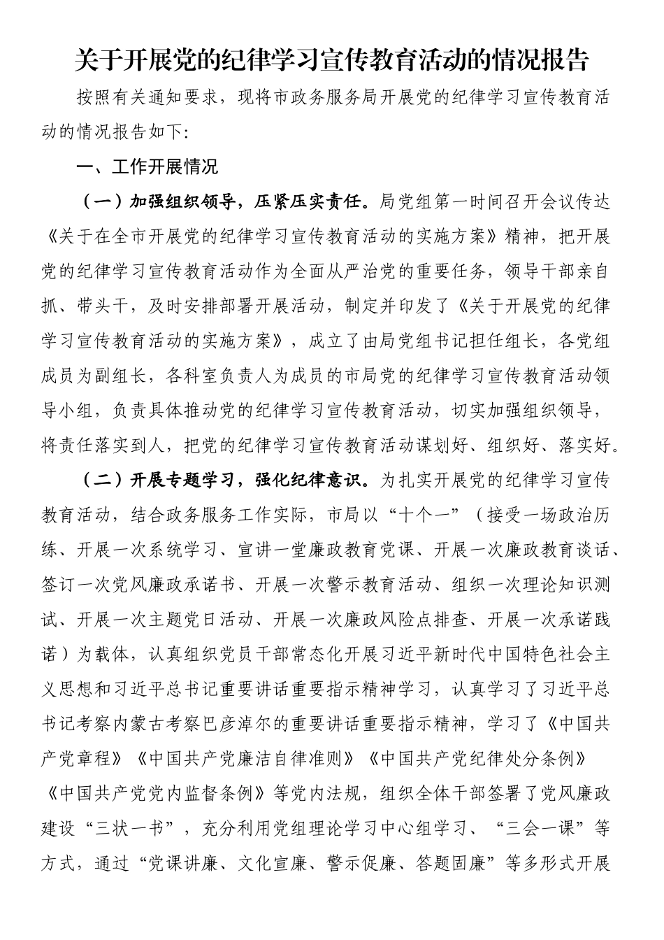 2024年关于开展党的纪律学习宣传教育活动的情况报告 .docx_第1页