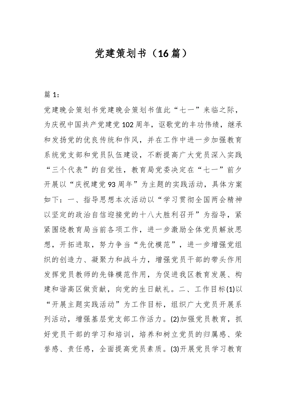 2024年党建策划书（16篇） .docx_第1页