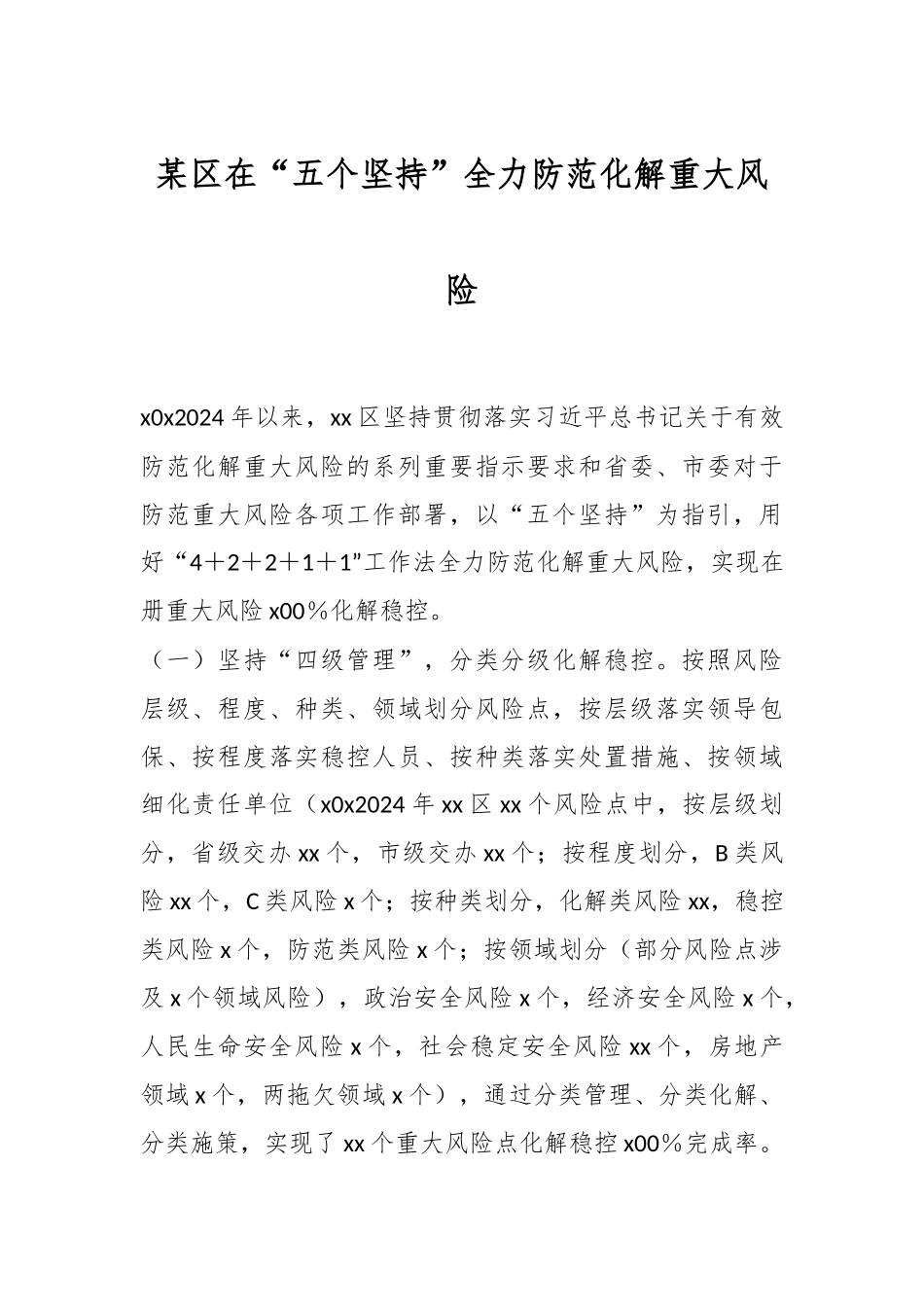 2024年某区在“五个坚持”全力防范化解重大风险 .docx_第1页